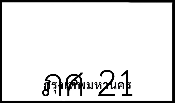ภศ 21